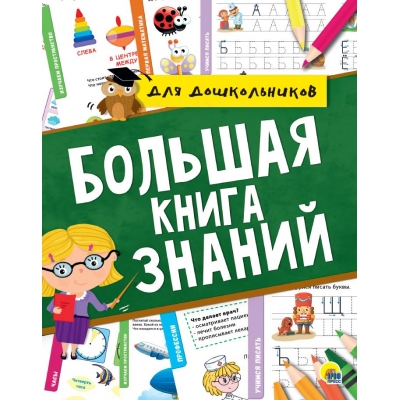 БОЛЬШАЯ КНИГА ЗНАНИЙ
