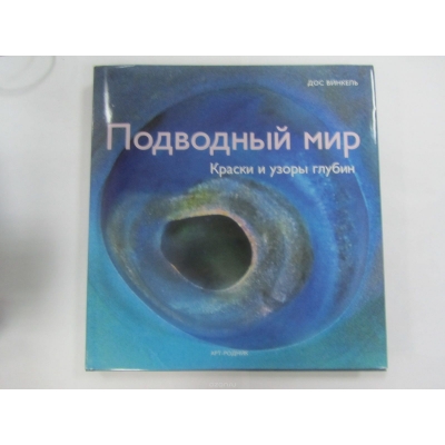 Подводный мир (УЦЕНКА, ЧУТЬ ЗАТЁРТА)