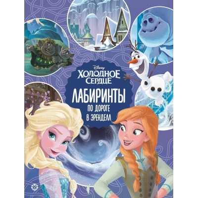 Лабиринты. Холодное сердце 2. По дороге в Эренделл