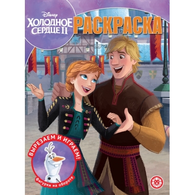 Волшебная раскраска. Холодное сердце 2 N2232