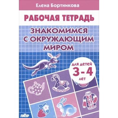 Рабочая тетрадь. Знакомимся с окружающим миром 3-4 года