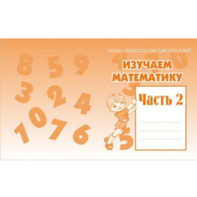 Рабочая тетрадь  Изучаем математику  Ч. 2
