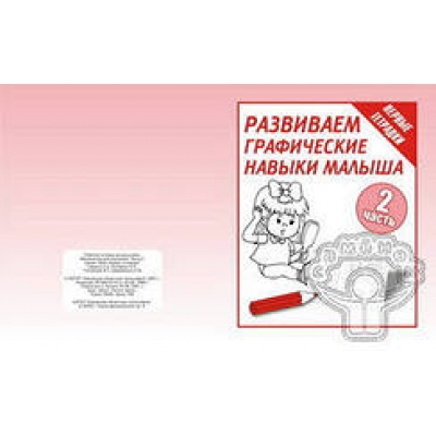 Рабочая тетрадь  Математика для малышей  Ч. 2