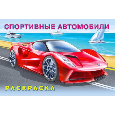 Раскраска. Для мальчиков. Спортивные автомобили