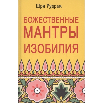 Божественные Мантры Изобилия