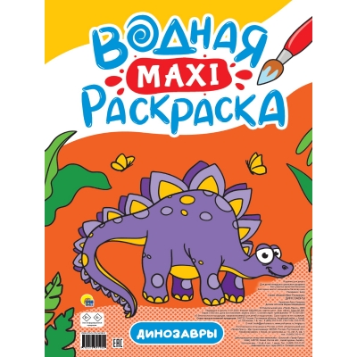 МАКСИ-РАСКРАСКА ВОДНАЯ. ДИНОЗАВРЫ