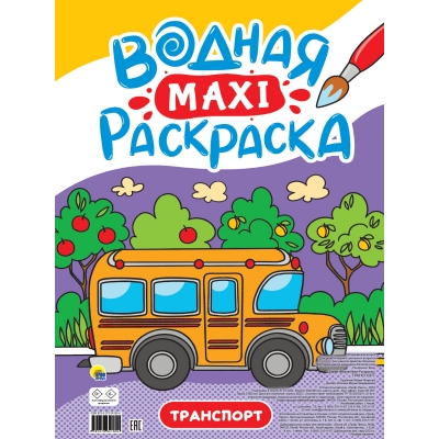 МАКСИ-РАСКРАСКА ВОДНАЯ. ТРАНСПОРТ