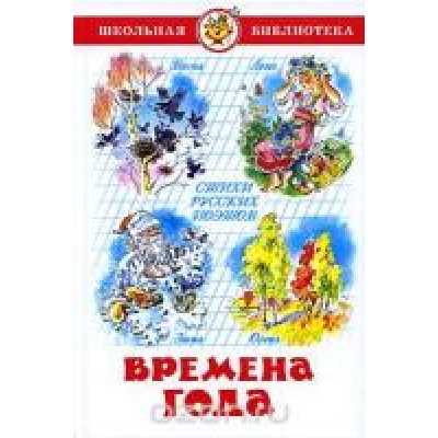 Самовар. Времена года. Стихи русских поэтов /ШБ/