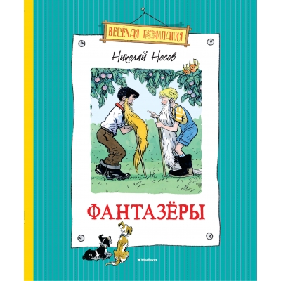 Фантазёры