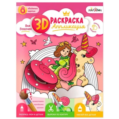 3D Раскраска-аппликация. Для девочек. МалЯвич. 22х29 см