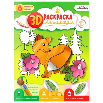 3D Раскраска-аппликация. Животные. МалЯвич. 22х29см