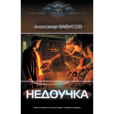 Недоучка