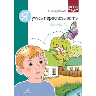 Я учусь пересказывать. Ч. 1. ФГОС