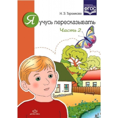 Я учусь пересказывать. Ч. 2. ФГОС
