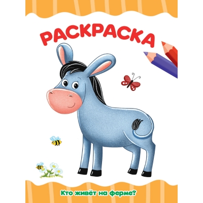 РАСКРАСКА А4 эконом. КТО ЖИВЁТ НА ФЕРМЕ?