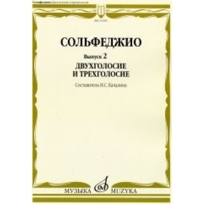 Сольфеджио. Выпуск 2. Двухголосие и трехголосие: учебное пособие