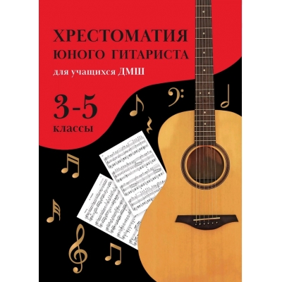 Хрестоматия юного гитариста: для учащ. 3-5 кл. ДМШ