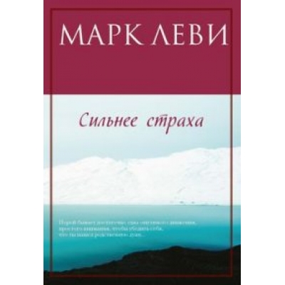 Сильнее страха /м/