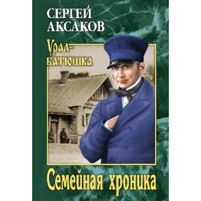 Семейная хроника (12+)