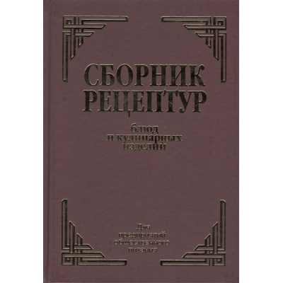 Сборник рецептур блюд и кулинарных изделий: Для предприятий общественного питания