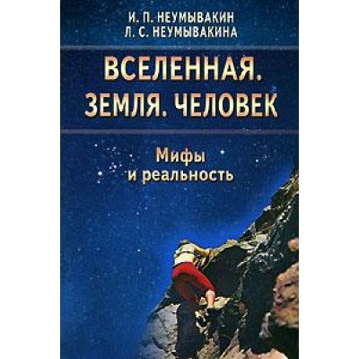 Вселенная. Земля. Человек. Мифы и реальность