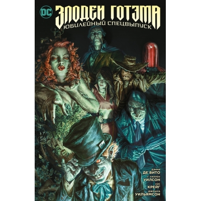 Злодеи Готэма. Юбилейный спецвыпуск /м/