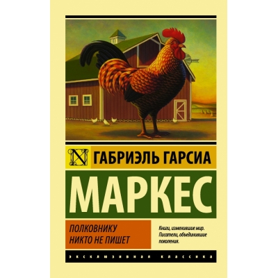 Полковнику никто не пишет /м/ (Новый перевод)