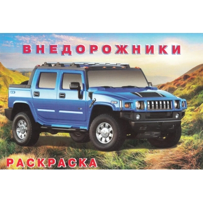 Раскраска. Для мальчиков. Внедорожники