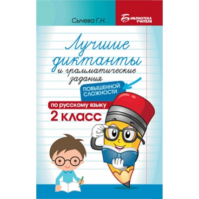Лучшие диктанты и грам. задания по русскому языку повышен. сложности: 2 класс
