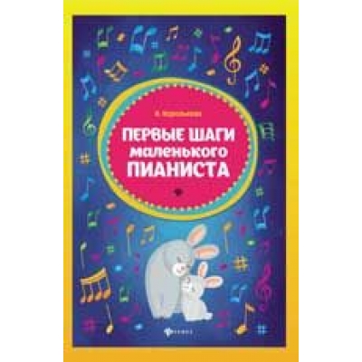 Первые шаги маленького пианиста: сборник дп