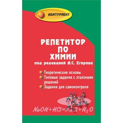 Репетитор по химии (мяг. )