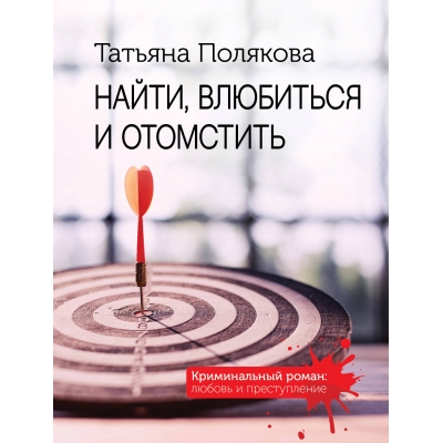 Найти, влюбиться и отомстить /м/