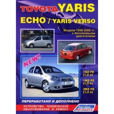 Toyota Yaris/Echo/Yaris Verso / 1999-2005 Б(1, 0 1SZ-FE; 1, 3 2NZ-FE; 1, 5 1NZ-FE)