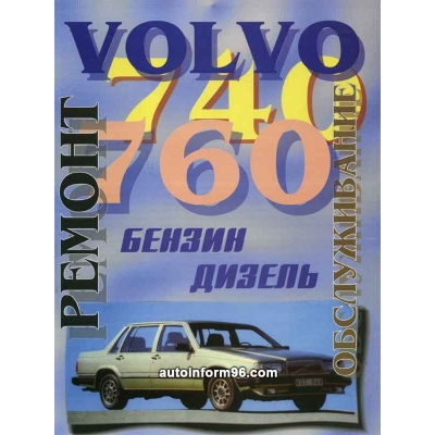 Volvo 740/760 / 1982-1991 Б(2, 0; 2, 3; 2, 8) Д(2, 4)