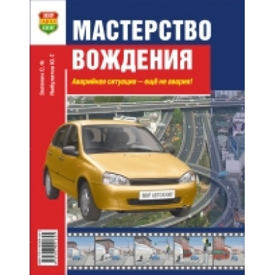 Мастерство вождения