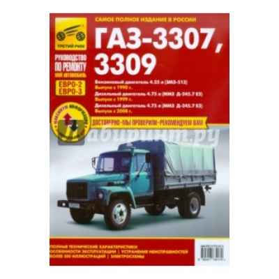 Рук. по рем. ГАЗ 3307, 3309 (ЕВРО-2/3) с 1990г/1999г/2008г Б(4. 25) Д(4. 75) Мой автомобиль
