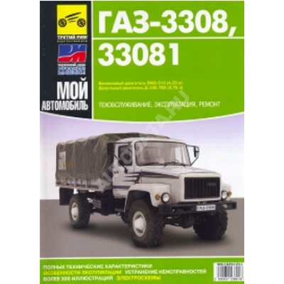 Рук. по рем. ГАЗ 3308, 33081 Садко чб фото Мой Автомобиль