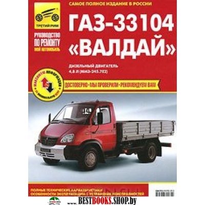 Рук. по рем. ГАЗ 33104 «Валдай» Д(4. 8 ММЗ-245. 7Е2)