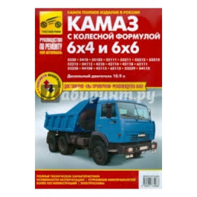 Рук. по рем. КАМАЗ 5320, 53215, 43310, 43118 (6х4 и 6х6) Д(10, 9) цв/сх Мой автомобиль