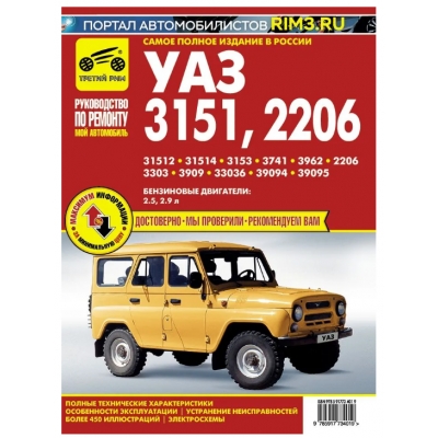 Рук. по рем. УАЗ-3151/2206 Б(2. 5; 2. 9) Мой автомобиль