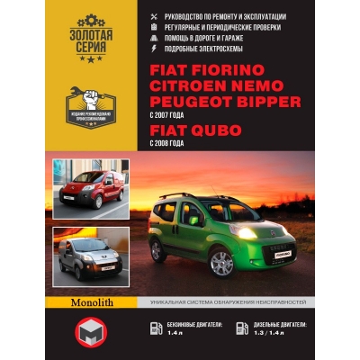 Fiat Fiorino/Citroen Nemo/Peugeot Bipper c 2007г/Fiat Qubo c 2008г Б(1, 4) Д(1, 3 1, 4)