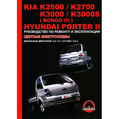 Kia K2500/2700/3000/3000S/bongo 3/Hyundai porter 2 / с 2005 Д(2. 5 2. 7 2. 9 3. 0)