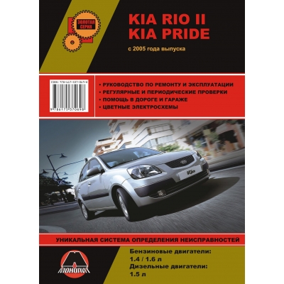Kia Rio II/Kia Pride с 2005 Б(1. 4, 1. 6) Д(1. 5)