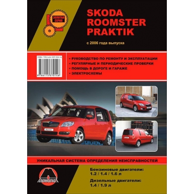 Skoda Roomster/Praktik c 2006г Б(1. 2, 1. 4, 1. 6) Д(1. 4, 1. 9)