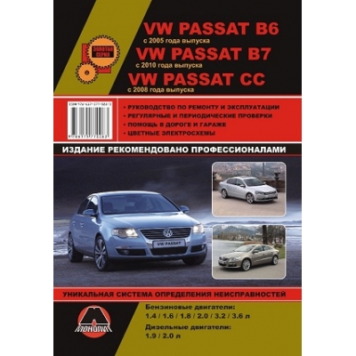 Volkswagen Passat B6 с 2005г/В7 с 2010 г /СС с 2008 г Б(1, 4 1, 6 1, 8 2, 0 3, 2 3, 6) Д(1, 9 2, 0)