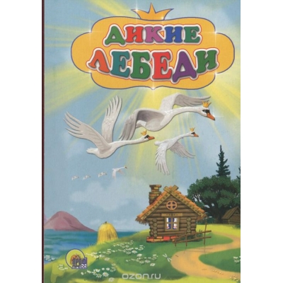 Карт. Дикие лебеди