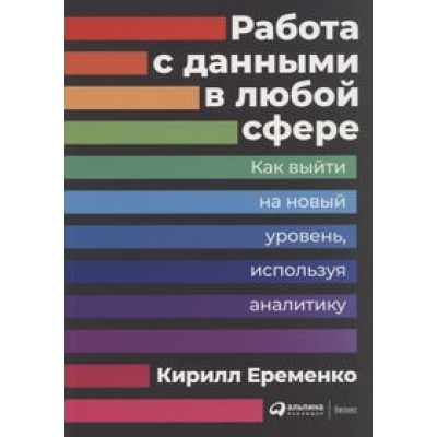 Работа с данными в любой сфере. Как выйти на новый уровень, используя аналитику | Еременко Кирилл