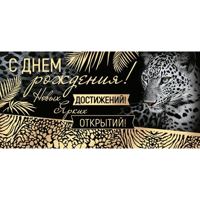 Конверт для денег С Днем рождения! Новых достижений! Ярких открытий! (Золотая фольга)