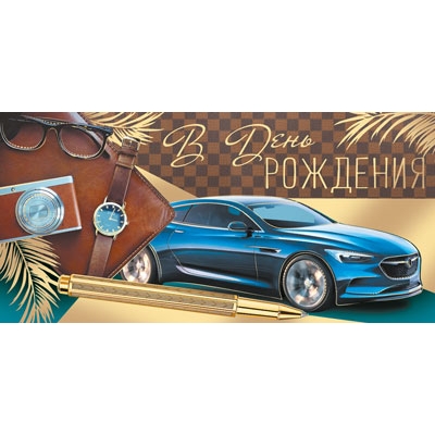 Конверт для денег С Днем рождения! (мужской) (Золотая фольга, Уф-лак) (спайка 10шт) (цена за спайку)