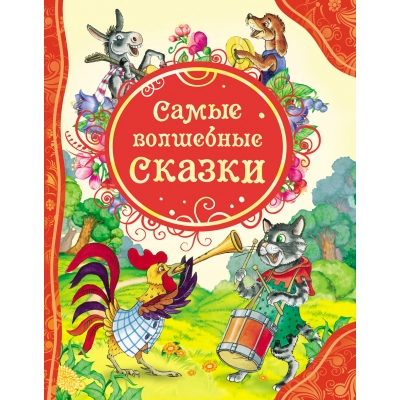 Самые волшебные сказки /ВЛС/